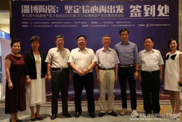 第七届中国建陶产区大型巡回论坛暨2019淄博陶瓷产业发展高峰论坛举行