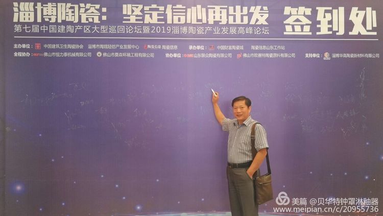 第七届中国建陶产区大型巡回论坛暨2019淄博陶瓷产业发展高峰论坛举行