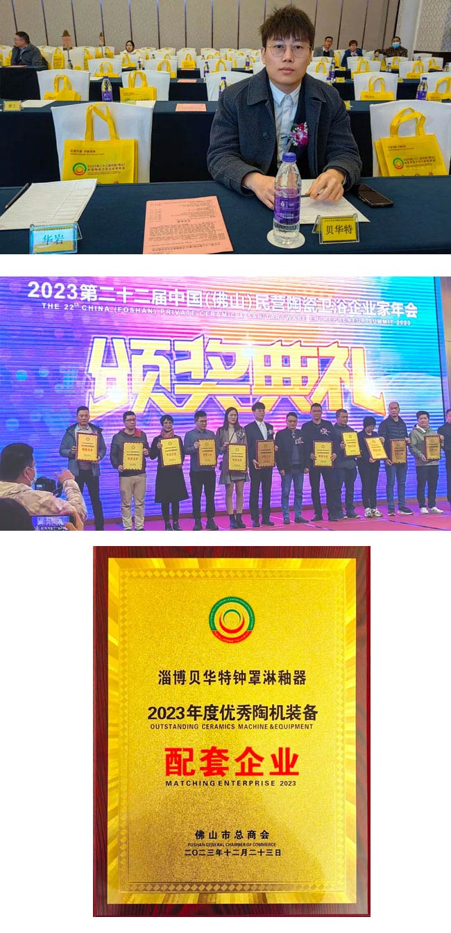 喜讯:淄博贝华特机械荣获“2023年度优秀陶机装备配套企业”奖