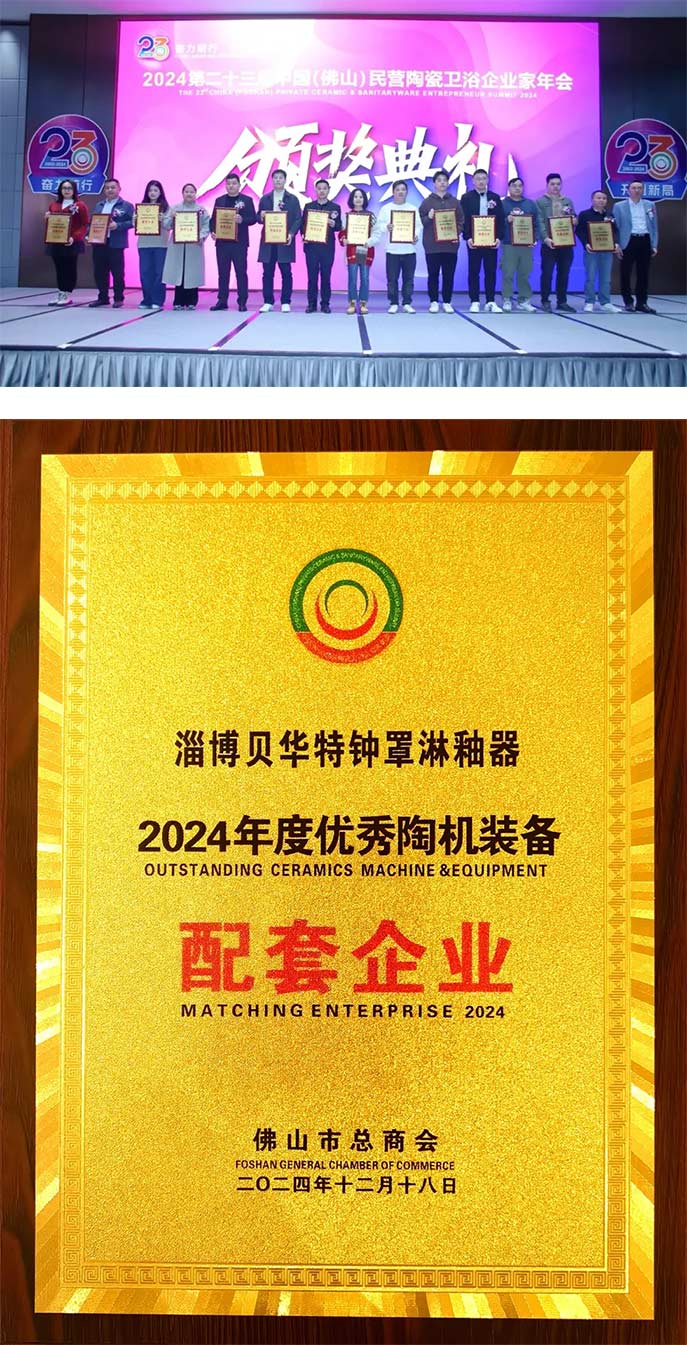 喜讯：淄博贝华特机械荣获“2024年度优秀陶机装备配套企业”奖